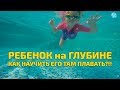 Как Научить ребенка плавать Много на Глубине