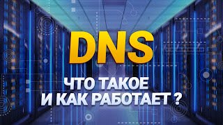 Что такое DNS сервер и как он работает ?