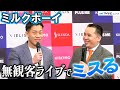 ミルクボーイ内海、結婚のハードルはオカン!?「4月は縁起が悪い」 「SDGs入社式2020」