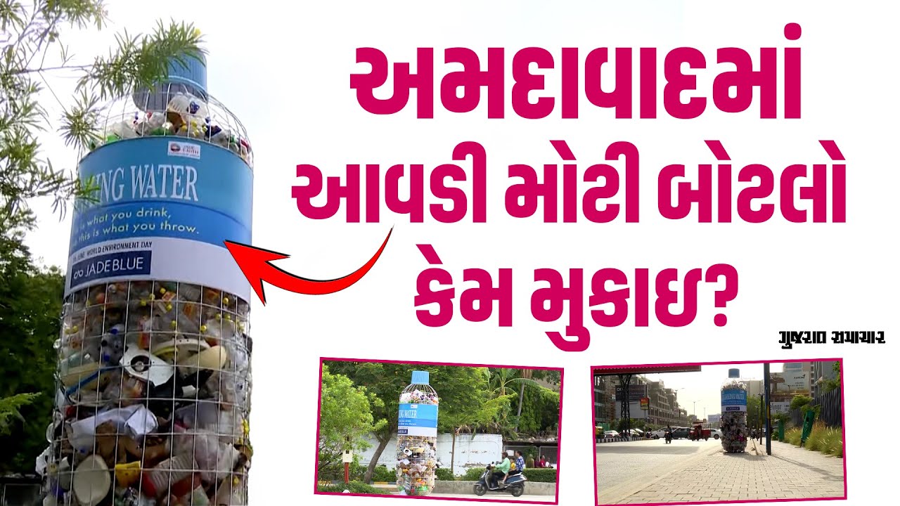 World Environment Day : અમદાવાદમાં ઠેર-ઠેર વિશાળ બોટલો કેમ મૂકાઇ?