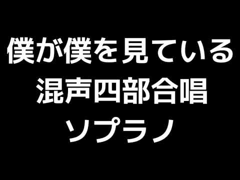 02 「僕が僕を見ている」横山潤子編(混声合唱版)MIDI ソプラノ 音取り音源