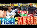 【7月2日 阪神-中日 ハイライト】ドラ1下村がプロ初先発初勝利なるか！森下はセ・最速の20号！阪神タイガース密着！応援番組「虎バン」ABCテレビ公式チャンネル