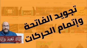 تجويد سورة الفاتحة وإتمام الحركات