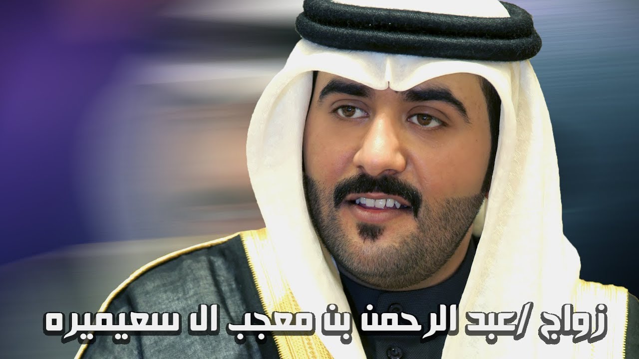 زواج /عبد الرحمن بن معجب ال سعيميره