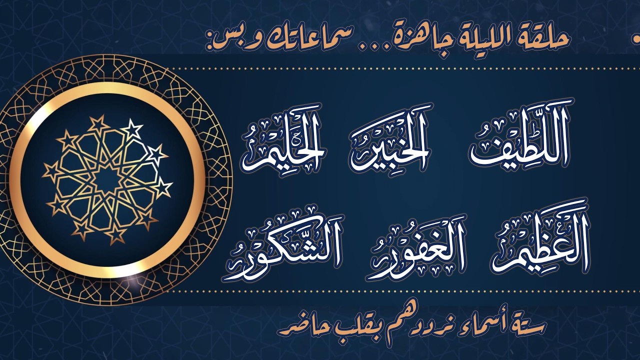 لو جواك دعوة مستخبية… تعالى نطلعها للسما مع الأسماء.‏