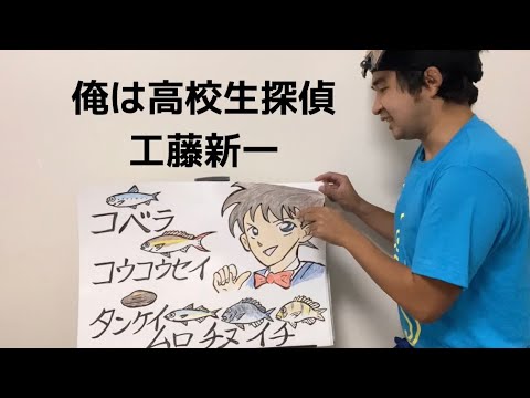 魚介類の名前で名探偵コナン