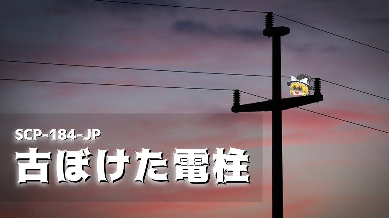 Scp 184 Jp 古ぼけた電柱 ゆっくり解説 Youtube