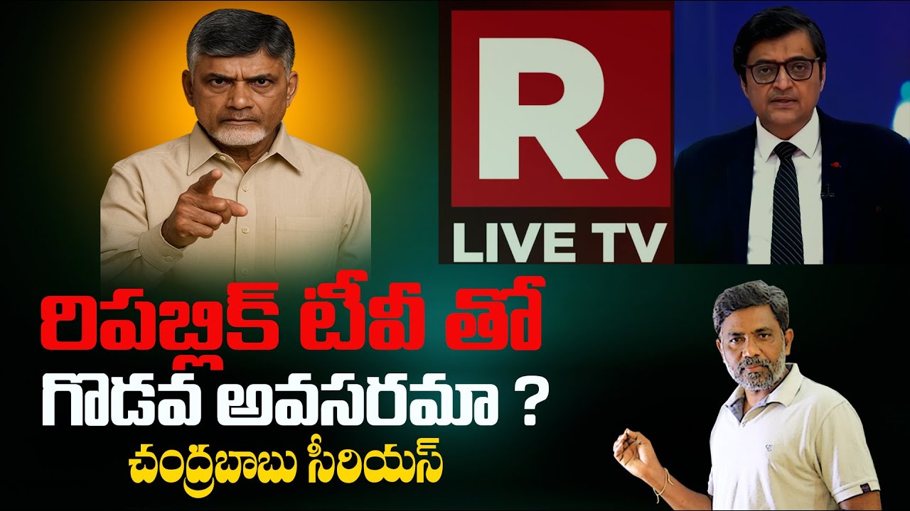 Republic TV Issue: Chandrababu Fires on TDP Spokespersons | Rajiv erram | Charan tv