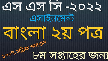 SSC 2022 || Class 10 Bangla 2nd Paper Assignment 8th Week || বাংলা ২য় পত্র II ৮ম সপ্তাহ ১০ম শ্রেণি