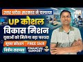 उत्तर प्रदेश सरकार ने चलाया UP कौशल विकास मिशन। युवाओं को मिलेगा बड़ा फायदा।free skill and financia.