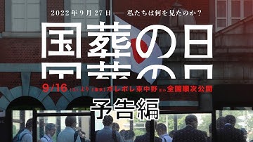 ■本予告■映画『国葬の日』大島新監督最新作｜23年9月16日(土) ポレポレ東中野ほか公開