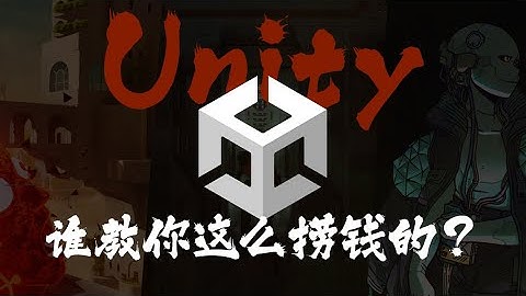 游戏征收人头税？Unity：哪里贵了？有的时候找找自己原因好吧！