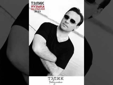Тэлик-Невозможно🔥Премьера Песни 2023/Новинки/Новинки Музыки 2023/Music  Rus 2023/Russian Hits 2023/