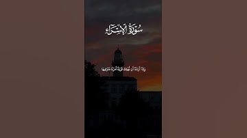 سورة الإسراء آية 15 و 16 القارئ الشيخ ياسر الدوسري