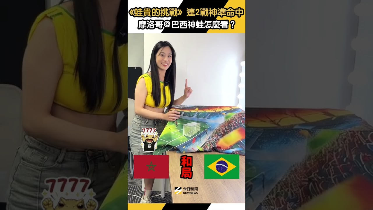 《蛙貴的挑戰》連2戰神準命中!摩洛哥@巴西神蛙怎麼看?|NOWNEWS