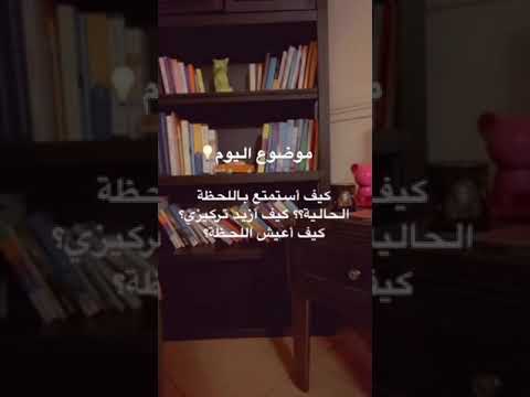 كيف أعيش اللحظة؟ كيف أستمتع باللحظة الحالية؟ (اليقظة الذهنية)