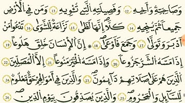 سورة المعارج رواية قالون عن نافع بصوت القارئ الشيخ وليد النائحي