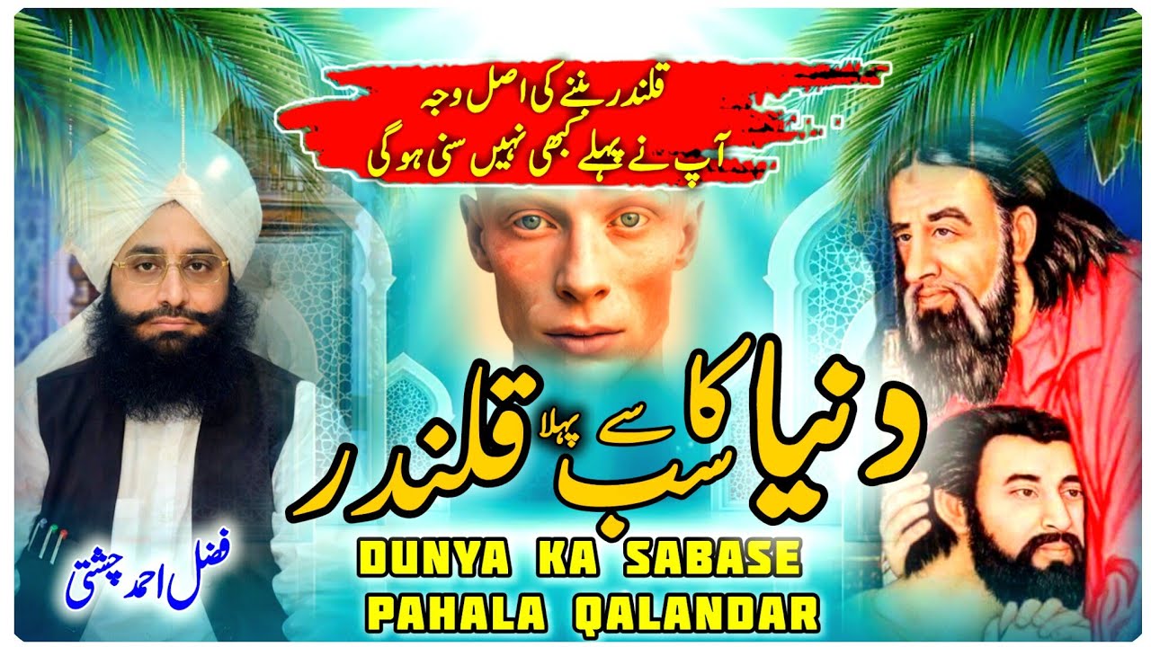 Dudunya Ka Sub Se Pehla |Qalandar Hazrat Shaikh Jmal Mujrd Misri Ka Waqia |Mufti Fazal Ahmad Chisti