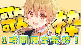 【限定歌枠】オリ曲投稿記念！1時間限定歌枠！【 録画は残しません 】【すとぷり／るぅとくん 】#shorts  #るぅとくん #すとぷり #歌枠