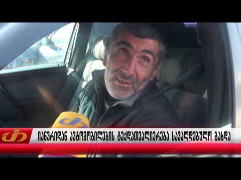 იანვრიდან ავტომობილების ტექდათვალიერება სავალდებულო გახდა