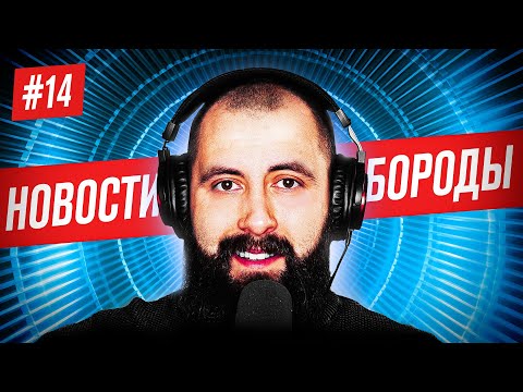 Охотник на НЛО / Новости Бороды #14