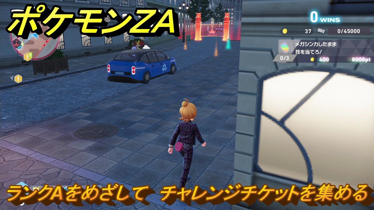 ポケモンZA ランクAをめざして チャレンジチケットを集める メイン