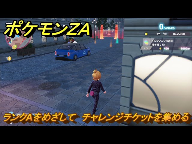 ポケモンZA ランクAをめざして チャレンジチケットを集める メイン