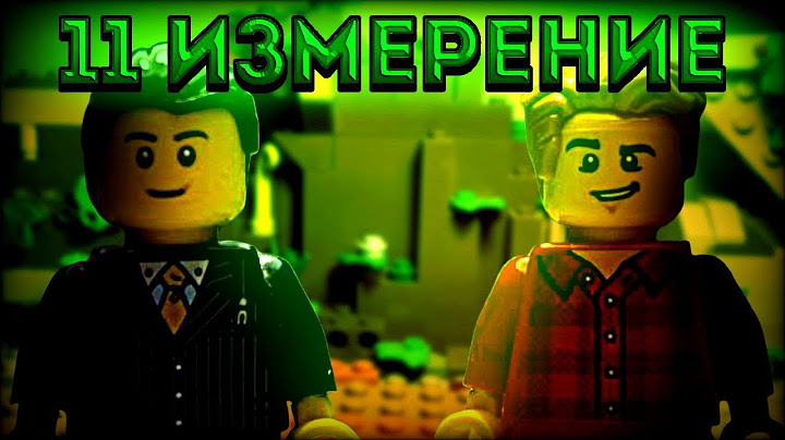 11-е измерение | lego сериал | серия 1