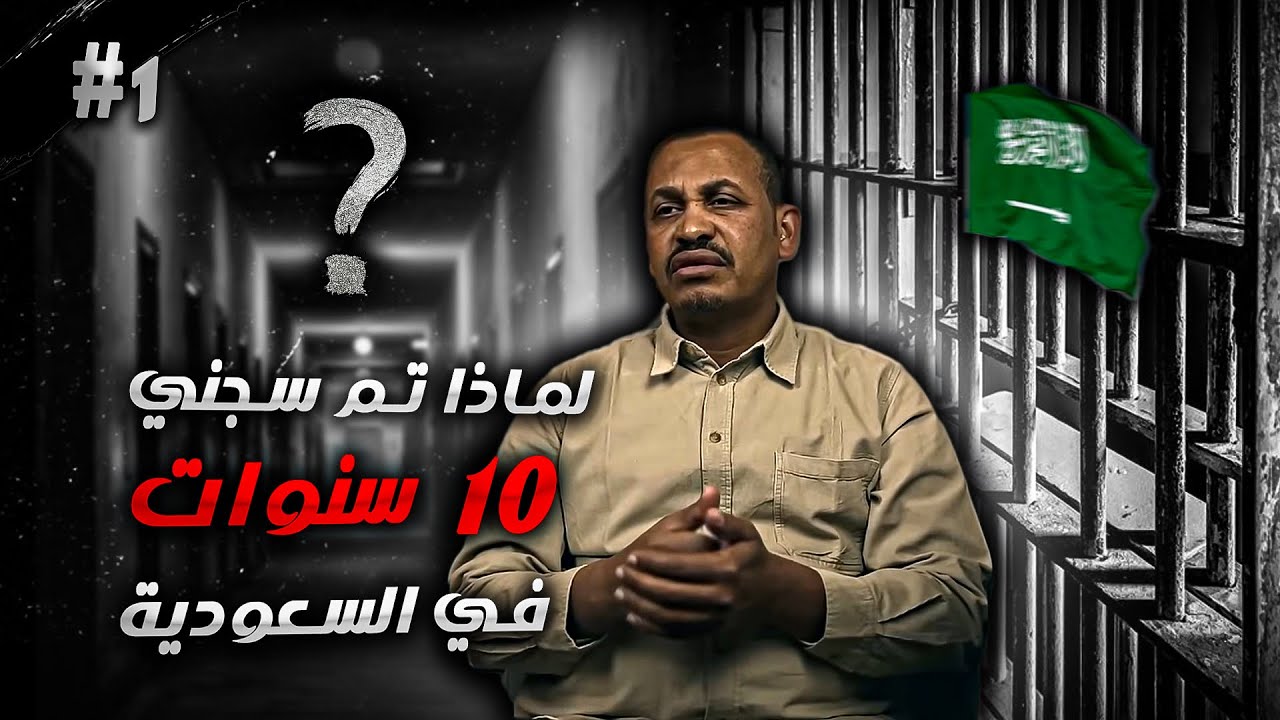 تم سجني ١٠ سنوات داخل السجون السعودية دون أن أقدم لمحكمة و دون تهمة- مظاليم مع حمد النيل- الحلقة (١)