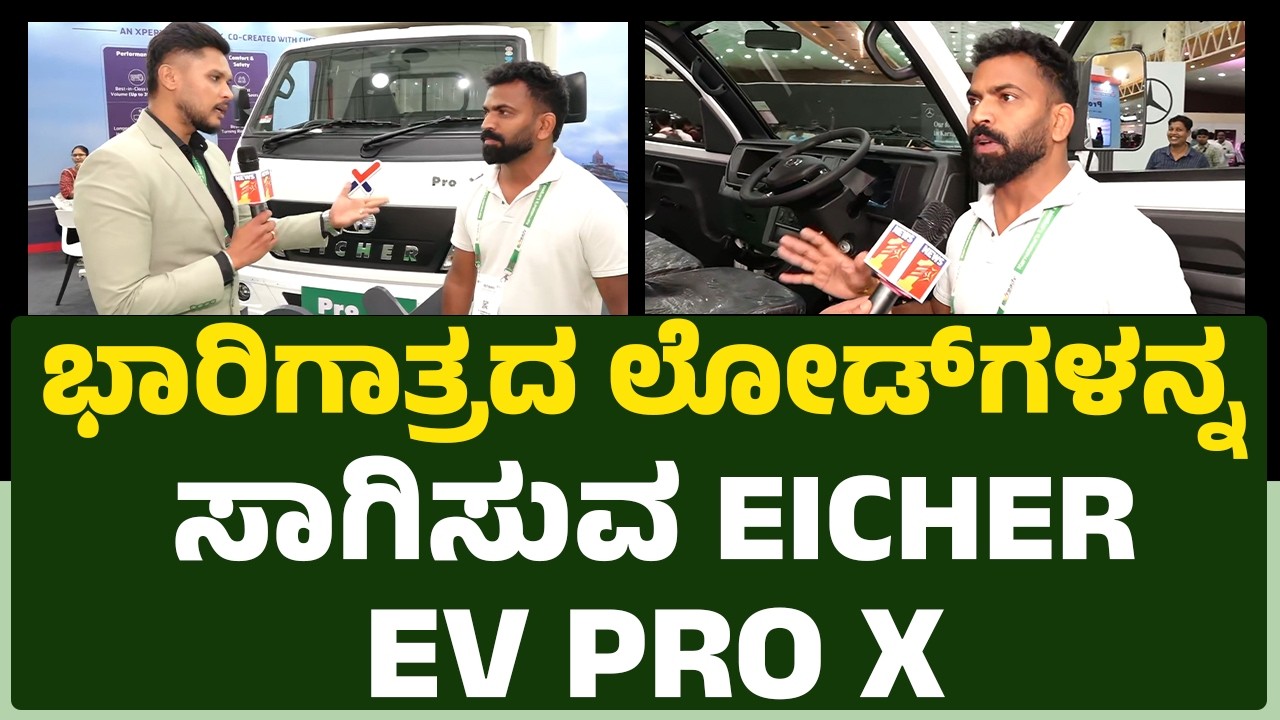 EV Ready Expo 2026 :  ಭಾರಿಗಾತ್ರದ ಲೋಡ್​ಗಳನ್ನ  ಸಾಗಿಸುವ EICHER EV PRO X | @newsfirstkannada