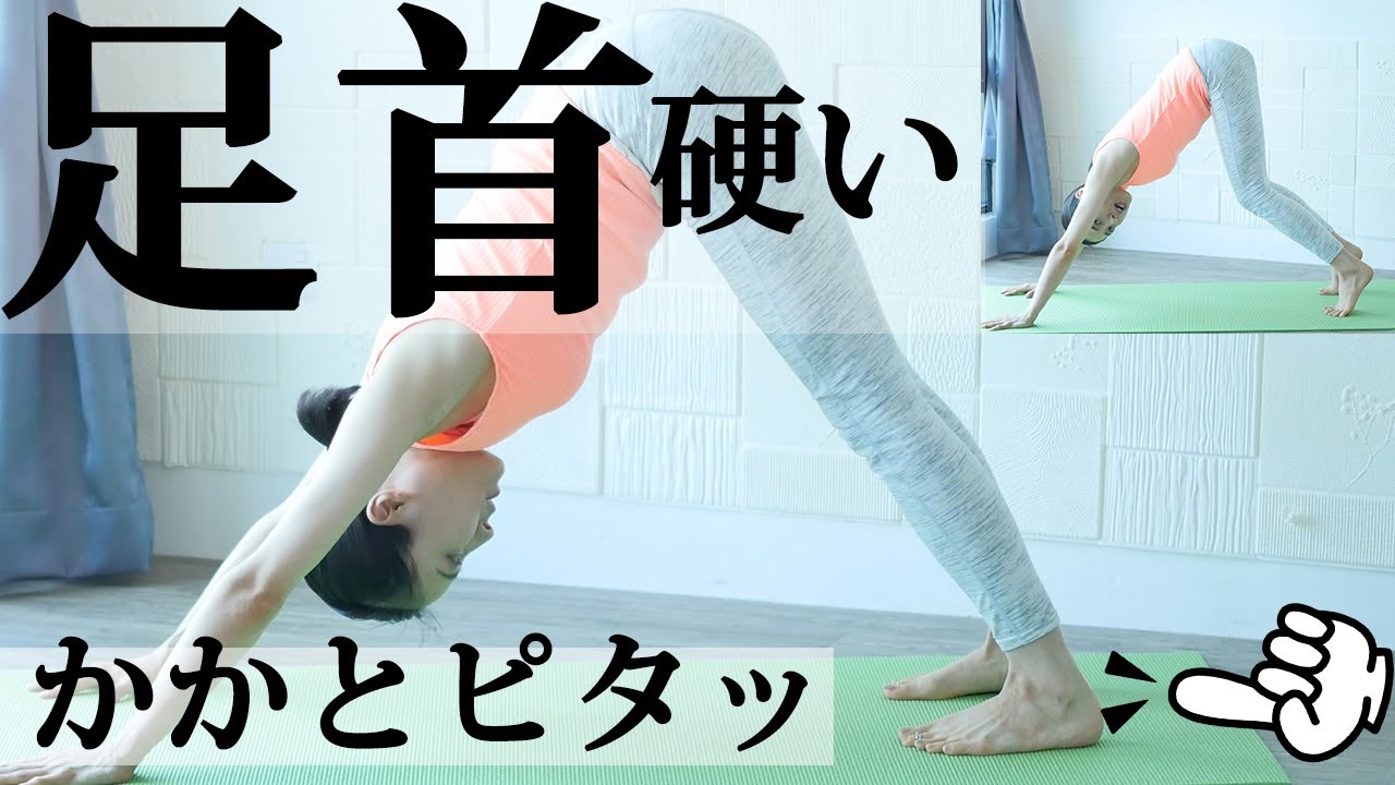 足首が硬い ダウンドッグでかかとが下りない 足首が硬い方にオススメ 柔らかくなるパーツ別 時短ヨガシリーズ 240 Youtube 足首が硬い ダウンドッグでかかとが下りない 足首が硬い方にオススメ 柔らかくなるパーツ別 時短ヨガシリーズ 240 Youtube