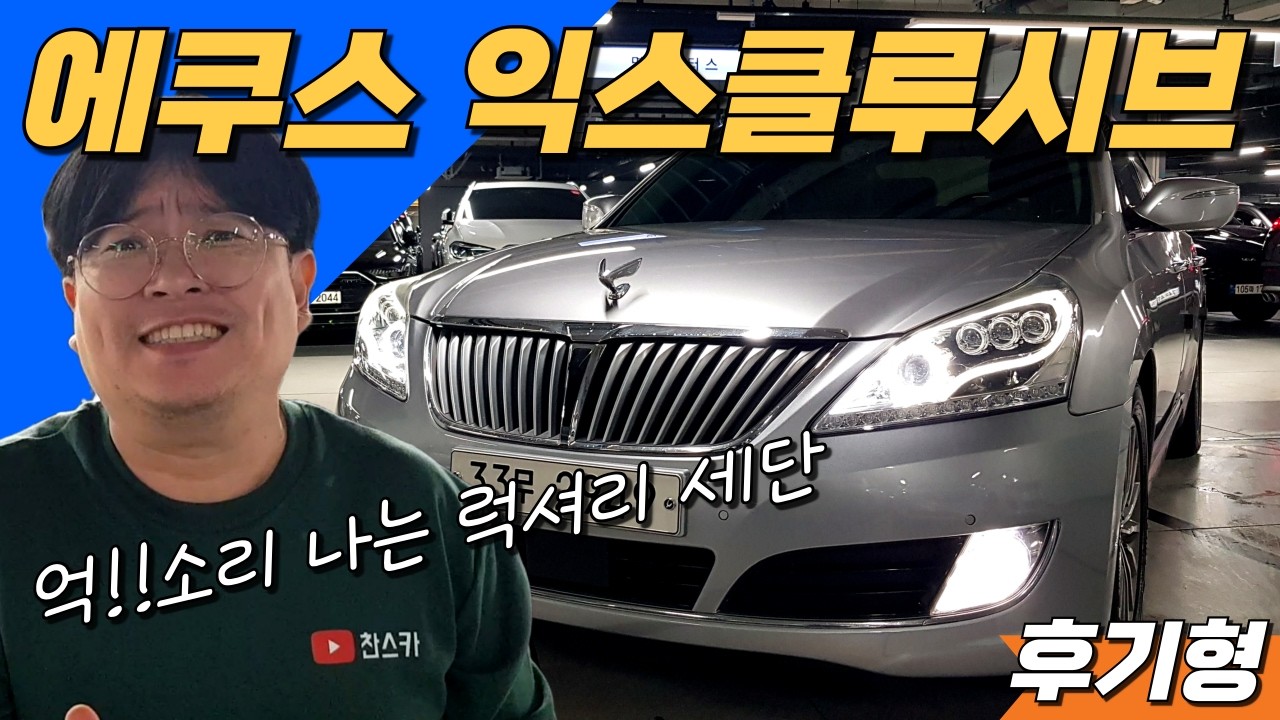 에쿠스 후기형 익스클루시브~ 850만원!🚩🚩 억!! 소리나는 럭셔리 세단 중고차