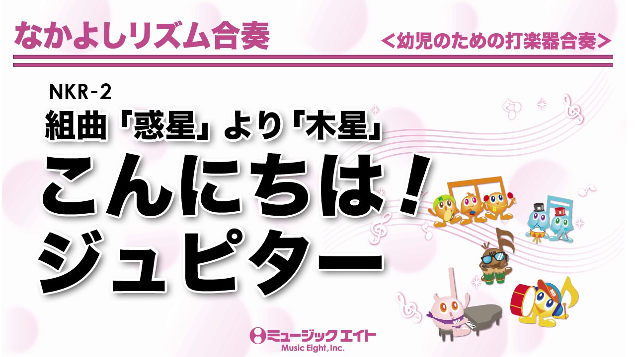なかよしリズム合奏》こんにちは！ジュピター（組曲「惑星」より「木星