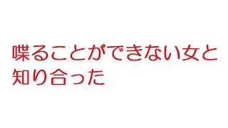 【2ch】喋ることができない女と知り合った