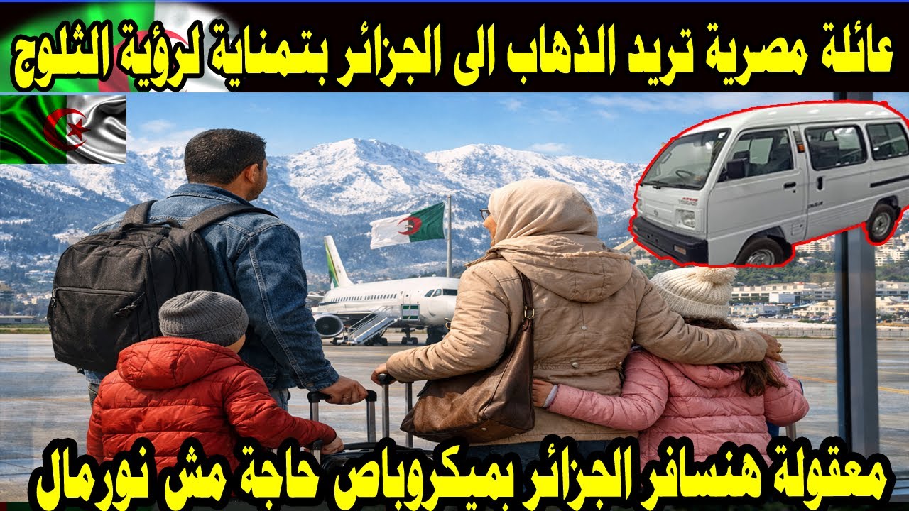 #شاهد عائلة مصرية تسافر إلى الجزائر خصيصًا لرؤية الثلوج ❄️ | مفاجأة الشتاء اللي محدش متوقعها