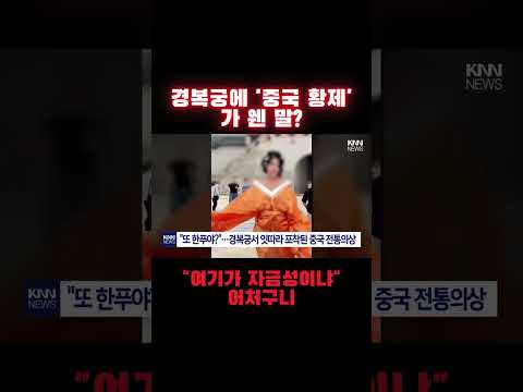 경복궁에 '중국 황제'가 웬 말? "여기가 자금성이냐" 어처구니