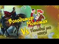 Як Володимир Мономах Князів та Половців Приборкував?