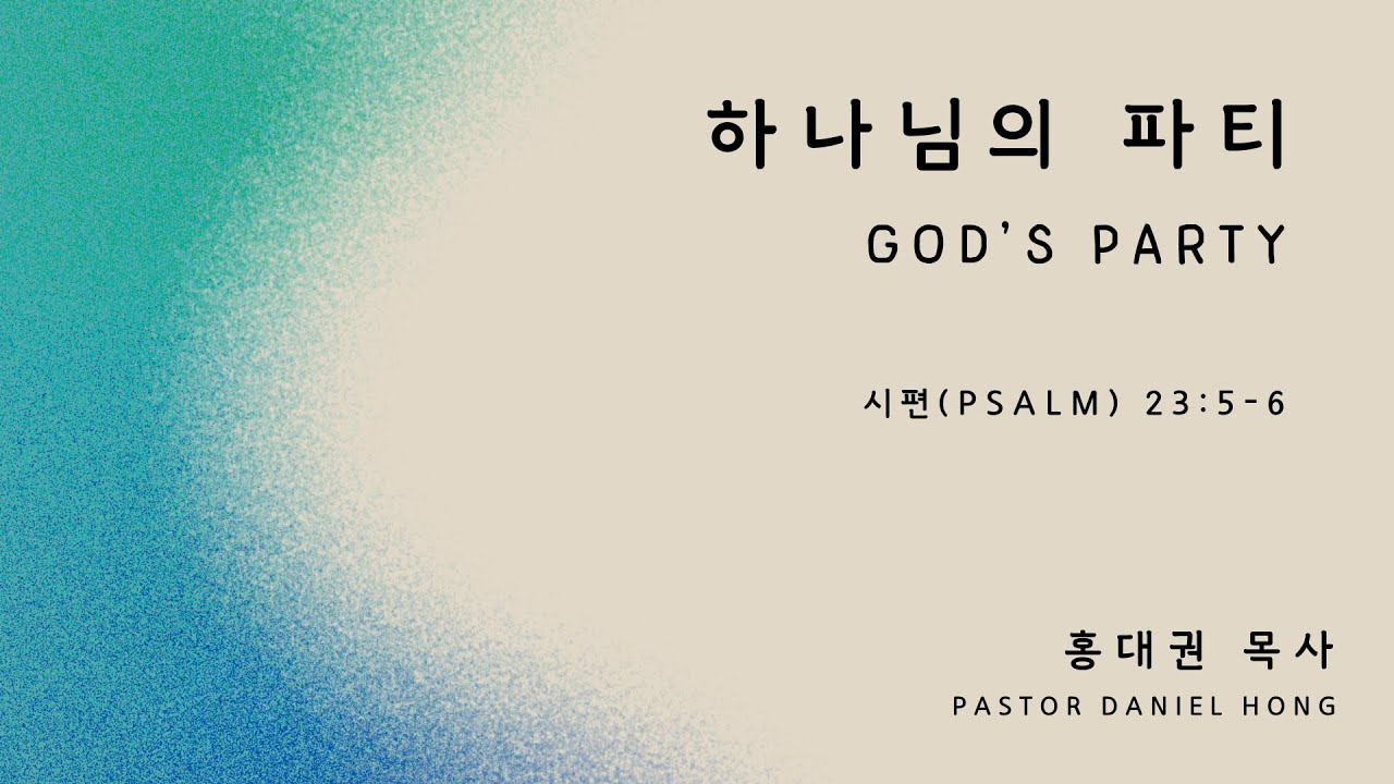 072025 "하나님의 파티" 시편 23:5-6, 홍대권 목사