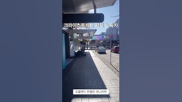 뉴질랜드 크라이스트처치 노숙자 - 오클랜드만큼 심하진 않지만 쉽게 볼 수 있는 크라이스트처치 시티에서의 노숙자들