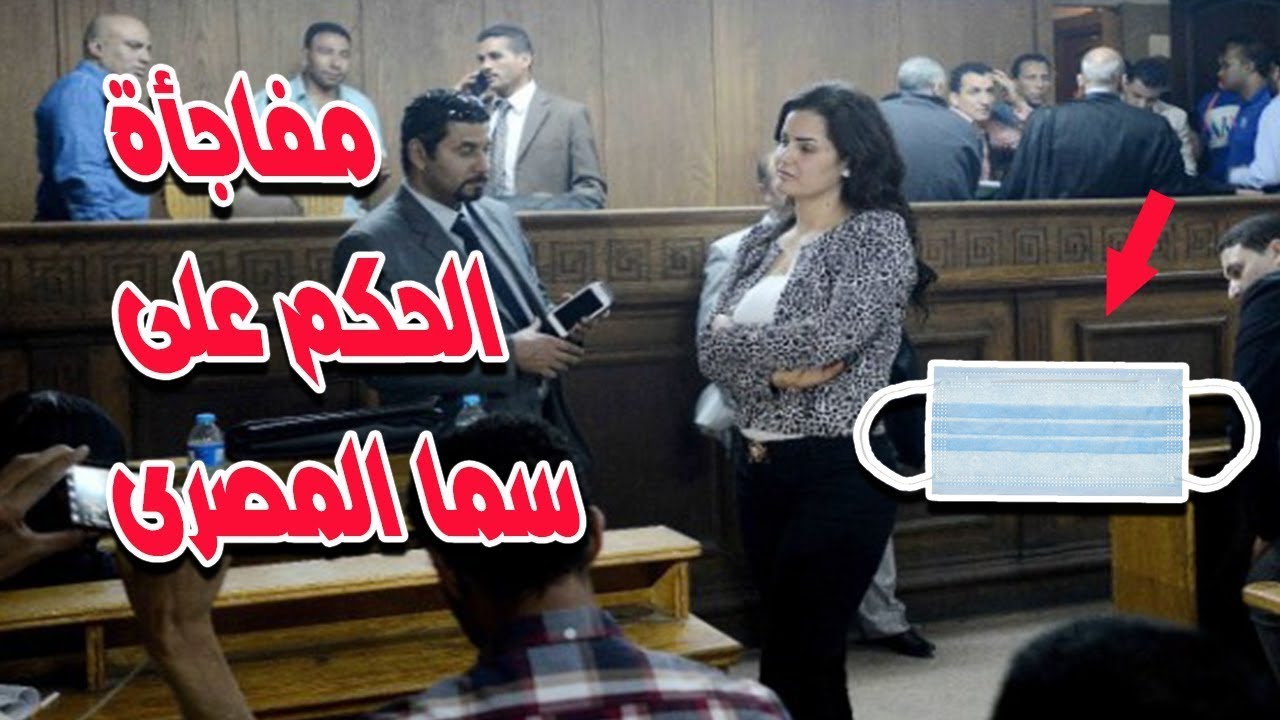 الحكم على سما المصرى ورد فعل القاضي بسبب الكمامه داخل القفص
