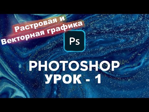 Урок - 1 | Растровая и векторная графика | Photoshop cc 2019 - 2021