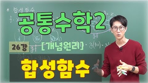 2025 [고1 공통수학2] [ 개념원리 ] 26강 합성함수
