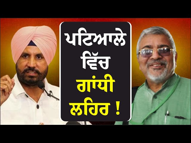 🔴LIVE🔴ਪਟਿਆਲੇ ਵਿੱਚ ਗਾਂਧੀ ਲਹਿਰ ! Raja Warring vote aappeal for Dharamvir Gandhi