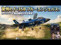 F-35B ブルーエンジェルス仕様で垂直離陸!驚異のホバリング性能を完全再現! ラジコン 飛行機 ジェット ユーチャンネル
