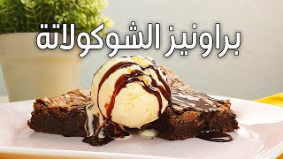 وصفة براونيز الشوكولاتة سهل ولذيذ | احلى براونيز هتجربوه | brownies recipe !!