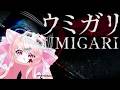 【UMIGARI | ウミガリ】mancing egennn