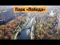 Парк "Победа", Киев. Осень 2020