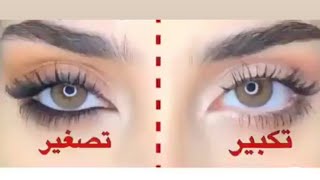تكبير و تصغير العيون بالمكياج Enlarge and reduce the eyes with makeup |girl world عالم البنات screenshot 1