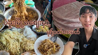 ပဲခူးကနာမည်ကြီး အသုပ်ဆိုင်မှာသွားစားမယ်