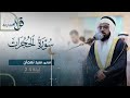 صلاة القيام ليلة 24 رمضان الشيخ سيد نعمان مسجد طارق بن زياد الشارقة صلاة القيام ليلة 24 رمضان الشيخ سيد نعمان مسجد طارق بن زياد الشارقة